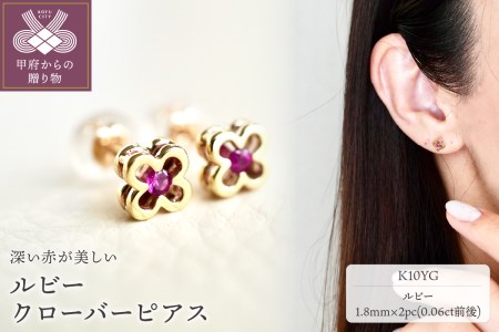 【ジュエリー】K10 イエローゴールド ルビー クローバー ピアス 保証書付 NXE-306