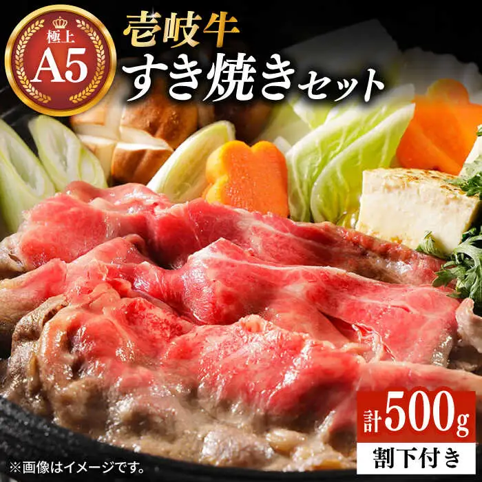 壱岐牛 A5ランク サーロイン すき焼きセット（割下付き） 雌《 壱岐市 》【 KRAZY MEAT 】牛肉 肉 すき焼き A5 [JER076] のし ギフト