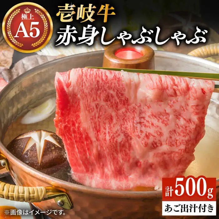 壱岐牛 A5ランク 赤身 しゃぶしゃぶ セット（あご出汁濃縮タイプ付き）雌《 壱岐市 》【 KRAZY MEAT 】 肉 牛肉 A5 和牛 肉 鍋 [JER077] のし ギフト