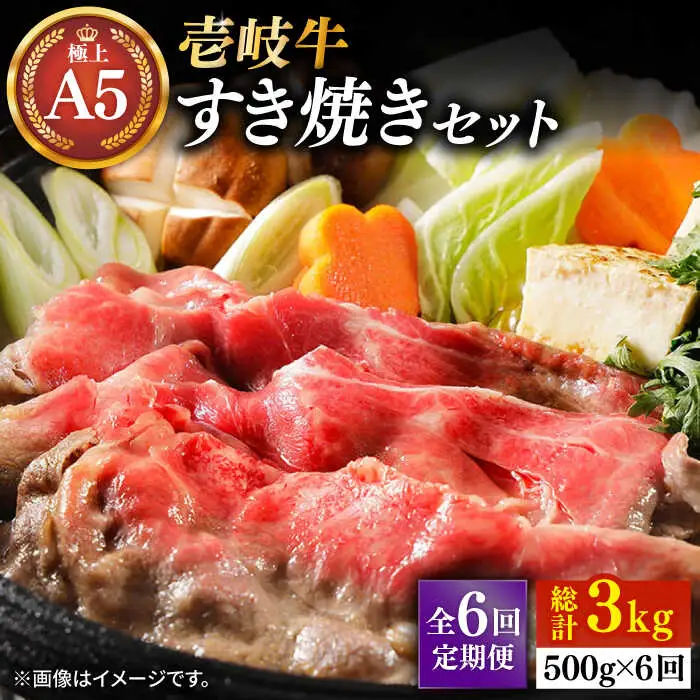 【全6回定期便】壱岐牛 A5ランク サーロイン すき焼きセット（割下付き） 雌《 壱岐市 》【 KRAZY MEAT 】牛肉 肉 すき焼き セット A5 [JER079]