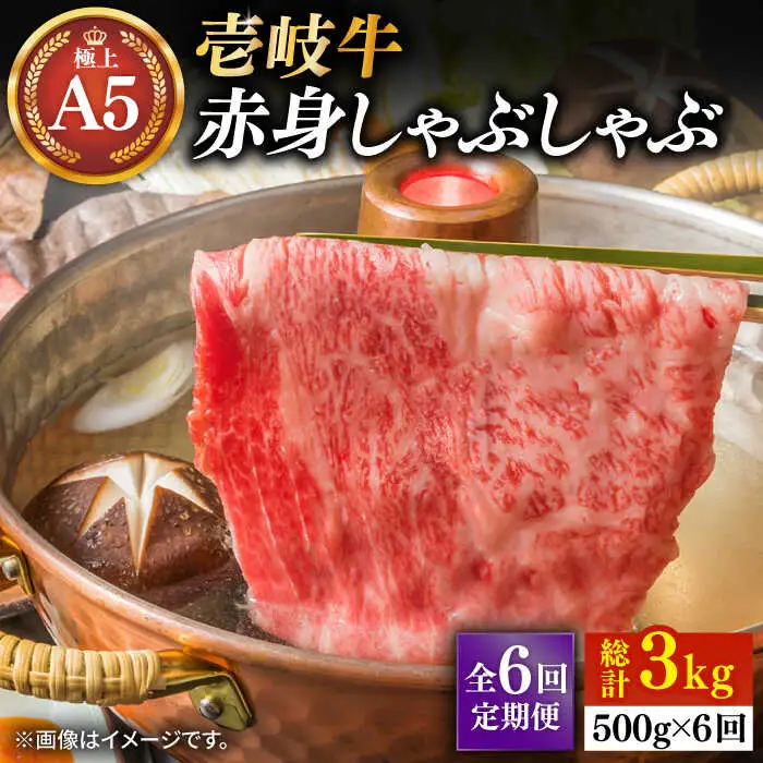 【全6回定期便】壱岐牛 A5ランク 赤身 しゃぶしゃぶ セット（あご出汁濃縮タイプ付き）雌《 壱岐市 》【 KRAZY MEAT 】 肉 牛肉 A5 和牛 肉 鍋 [JER082]