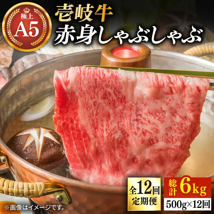 【全12回定期便】壱岐牛 A5ランク 赤身 しゃぶしゃぶ セット（あご出汁濃縮タイプ付き）雌《 壱岐市 》【 KRAZY MEAT 】 肉 牛肉 A5 和牛 肉 鍋 [JER083]