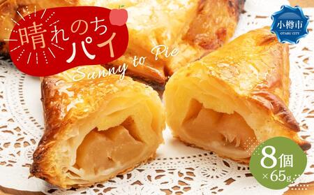 晴れのちパイ（自然派 冷凍 アップルパイ ） 65g×8個