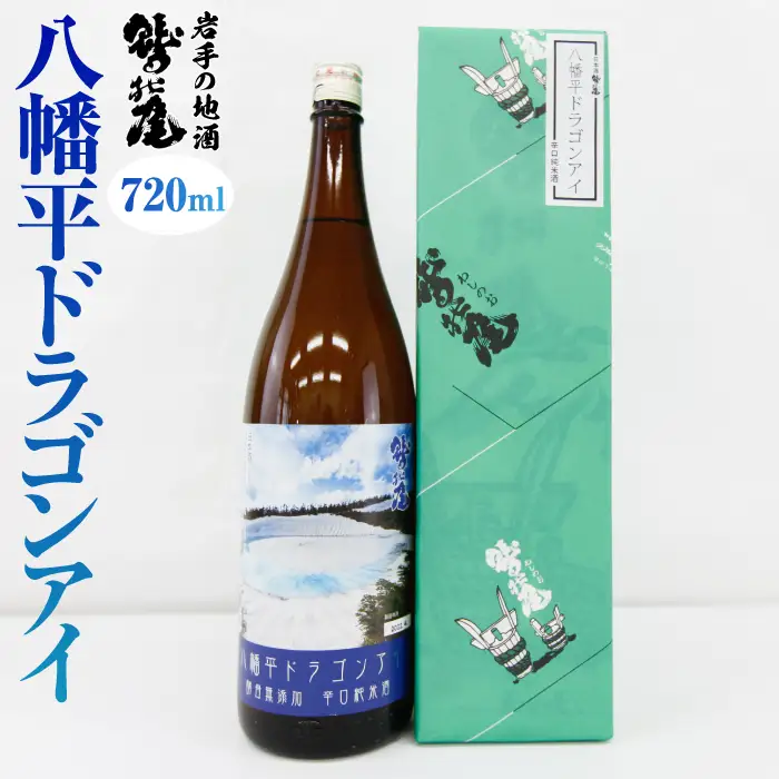鷲の尾 純米酒 八幡平ドラゴンアイ 720ml ／ 辛口 日本酒 地酒 おさけ お酒 さけ 酒 わしのお わしの尾 アルコール お取り寄せ お取寄せ 取寄せ sake ご当地 お土産 おみやげ 家飲み 宅飲み 手土産 プレゼント 飲み会 人気 自宅用 家庭用 晩酌 贈り物 おすすめ オススメ【澤口酒店】