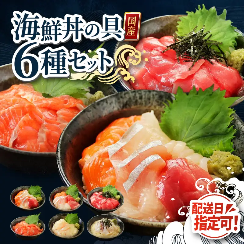 【純国産】数量限定！海鮮丼の具の贅沢６種類セット