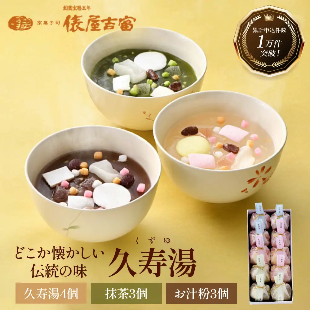 【俵屋吉富】久寿湯 3種10個入｜京都 スイーツ 老舗 和菓子店 くずゆ 人気セット