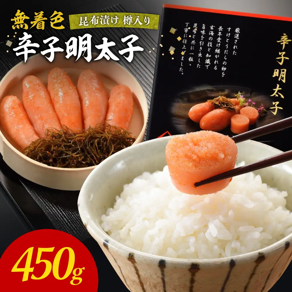 無着色辛子明太子　昆布漬け樽入り450g【玄海】_HA1239