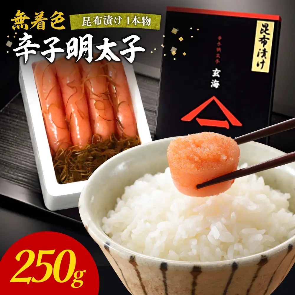 無着色辛子明太子　昆布漬け1本物250g【玄海】_HA1240