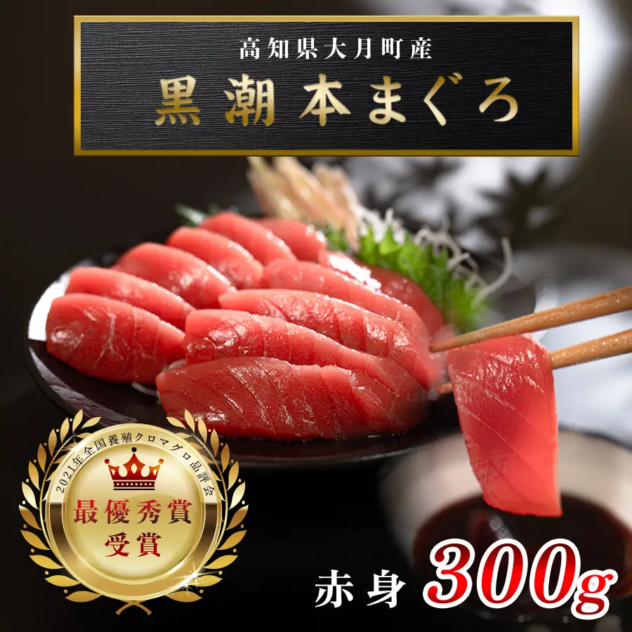 【赤身】訳あり 不定貫 本マグロ 刺身 赤身 300g