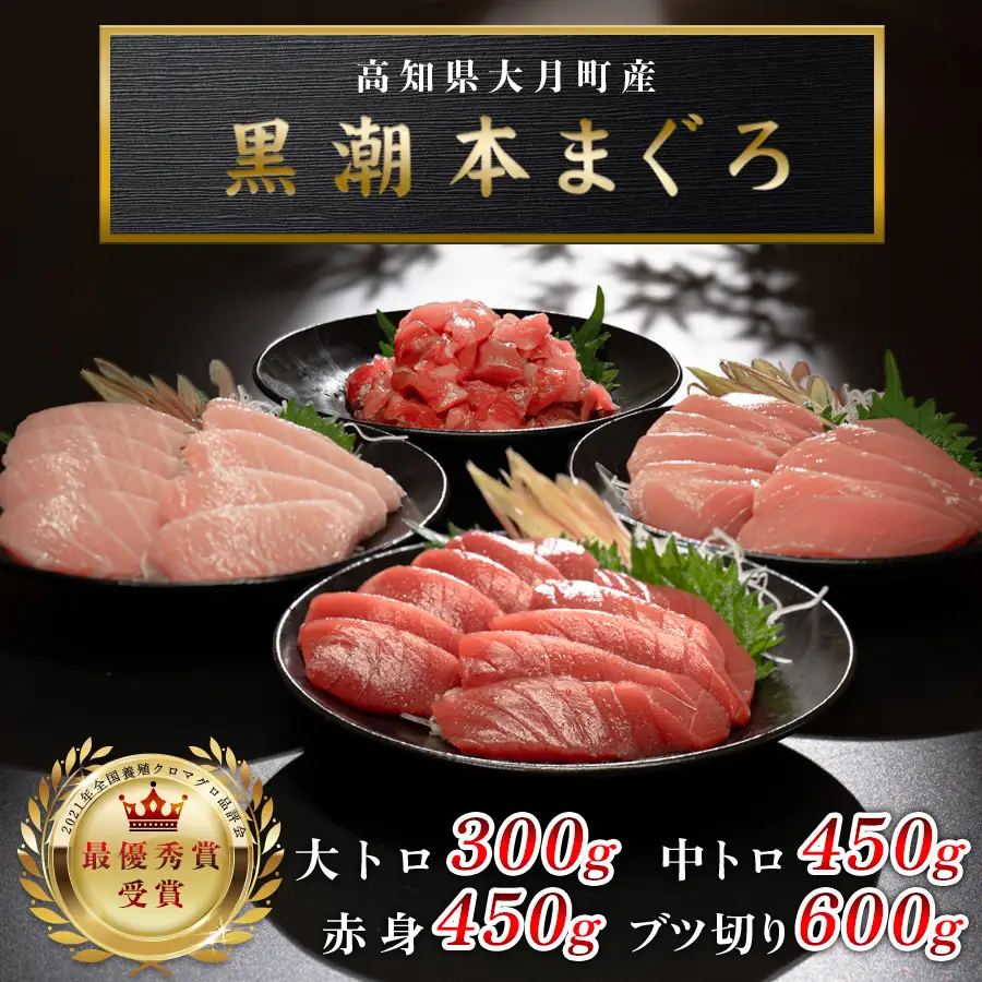 マグロ まぐろ 本マグロ 刺身 赤身 中トロ 大トロ ぶつ切り 4種 900g 養殖 本まぐろ さしみ 刺し身 ネギトロ ねぎとろ 漬け丼 海鮮丼 まぐろたたき 海鮮セット 柵 年末 年始 正月 高知県 大月町