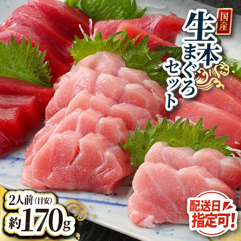 【冷蔵】絶品！国産生本マグロ堪能セット 大トロ 50g + 中トロ 50g + 赤身 70g 合計約170g（柵どり）