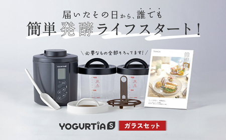 【日本製】 ヨーグルトメーカー 発酵食品 ヨーグルティア Sガラスセット （ブラック） 最新機種YS-02G HARIO ハリオ 多治見市 / タニカ電器販売 キッチン家電 調理家電 ヨーグルトメーカー [TAS017]