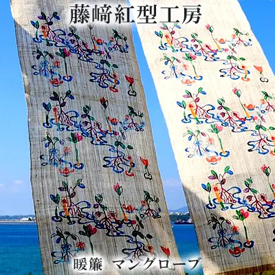 暖簾 マングローブ 【藤崎紅型工房】 伝統 工芸 民芸 紅型 びんがた