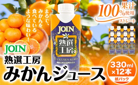 JOIN 果汁100%使用 ストレート みかんジュース 熟選工房 330ml×12本