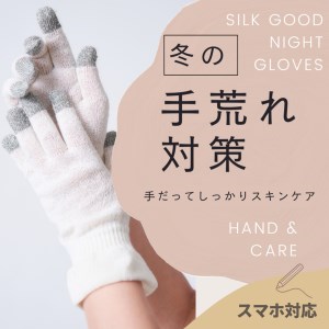 シルクおやすみ手袋 [3310]