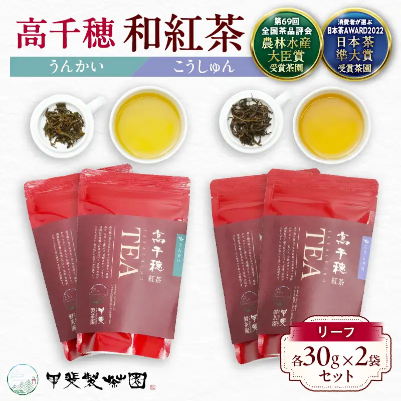 【和紅茶】高千穂紅茶（リーフ）2種4袋セット うんかい30g×2袋＆こうしゅん30g×2袋 国産 紅茶 お茶 うんかい こうしゅん 茶葉 和紅茶 飲み物 ティータイム 独特の旨味 やさしい セット 宮崎県 高千穂町 _Tk025-004
