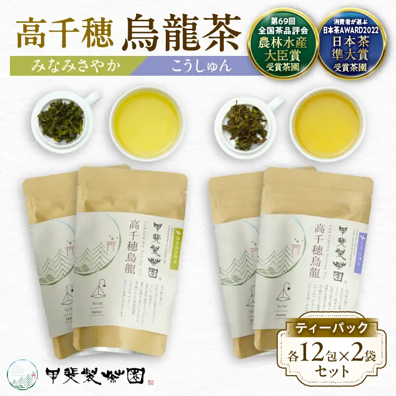 【国産烏龍茶】高千穂烏龍（ティーパック）2種4袋セット みなみさやか12包×2袋＆こうしゅん12包×2袋 国産 烏龍茶 お茶 みなみさやか こうしゅん 茶葉 ティーパック 飲み物 ティータイム さわやかな やさしい セット 宮崎県 高千穂町 _Tk025-005