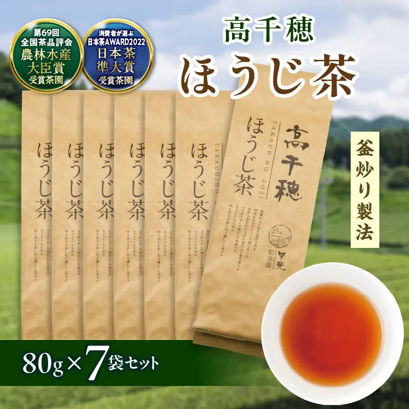 【ほうじ茶】高千穂ほうじ茶7袋セット 80g×7袋 計560g たっぷり 国産 日本茶 お茶 ほうじ茶 釜炒り茶 茶葉 飲み物 ティータイム 香ばしい さっぱり 宮崎県 高千穂町 _Tk025-007