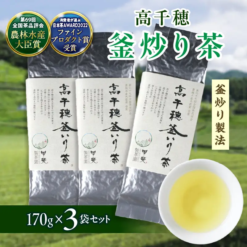 【緑茶】高千穂釜炒り茶3袋セット 170g×3袋 計510g たっぷり 国産 日本茶 お茶 緑茶 釜炒り茶 茶葉 飲み物 ティータイム 香ばしい さわやか 伝統 _Tk025-008