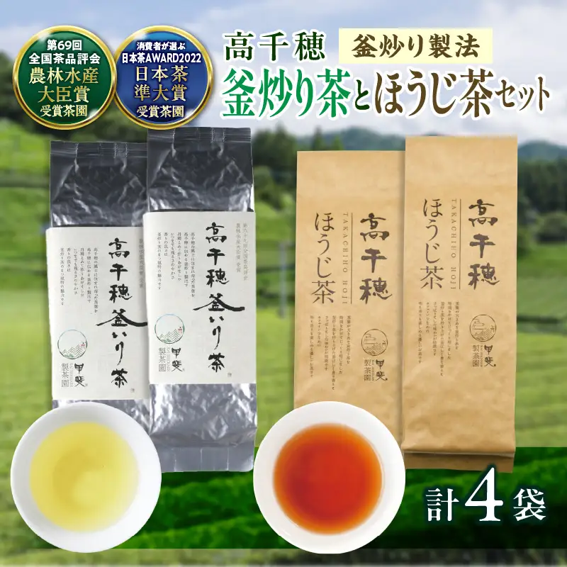 【緑茶＆ほうじ茶セット】高千穂釜炒り茶2袋 × 高千穂ほうじ茶2袋セット 170g×2袋＋80g×2袋 計500g たっぷり 国産 日本茶 お茶 緑茶 ほうじ茶 釜炒り茶 茶葉 飲み物 ティータイム 香ばしい さわやか さっぱり セット _Tk025-009