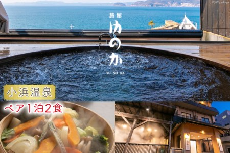 小浜温泉 宿泊プラン 【旅館ゆのか】 2名様 1泊2食付 / 長崎県 雲仙市 [item0909] 宿泊 旅館 温泉 国内 九州 旅行 宿泊券 チケット 露天風呂 貸切風呂 夫婦 家族旅行 還暦祝い