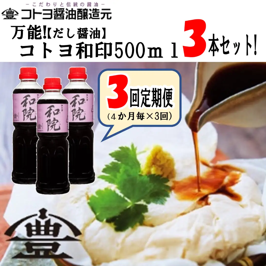 【老舗コトヨ醤油】 3回定期便 コトヨ和院 500ml×3本 (4ヶ月毎×3回) 万能 [だし醤油] 醤油 しょうゆ 杉桶 職人技 手作業 ワイン 甘さ控えめ 調味料 1C14031