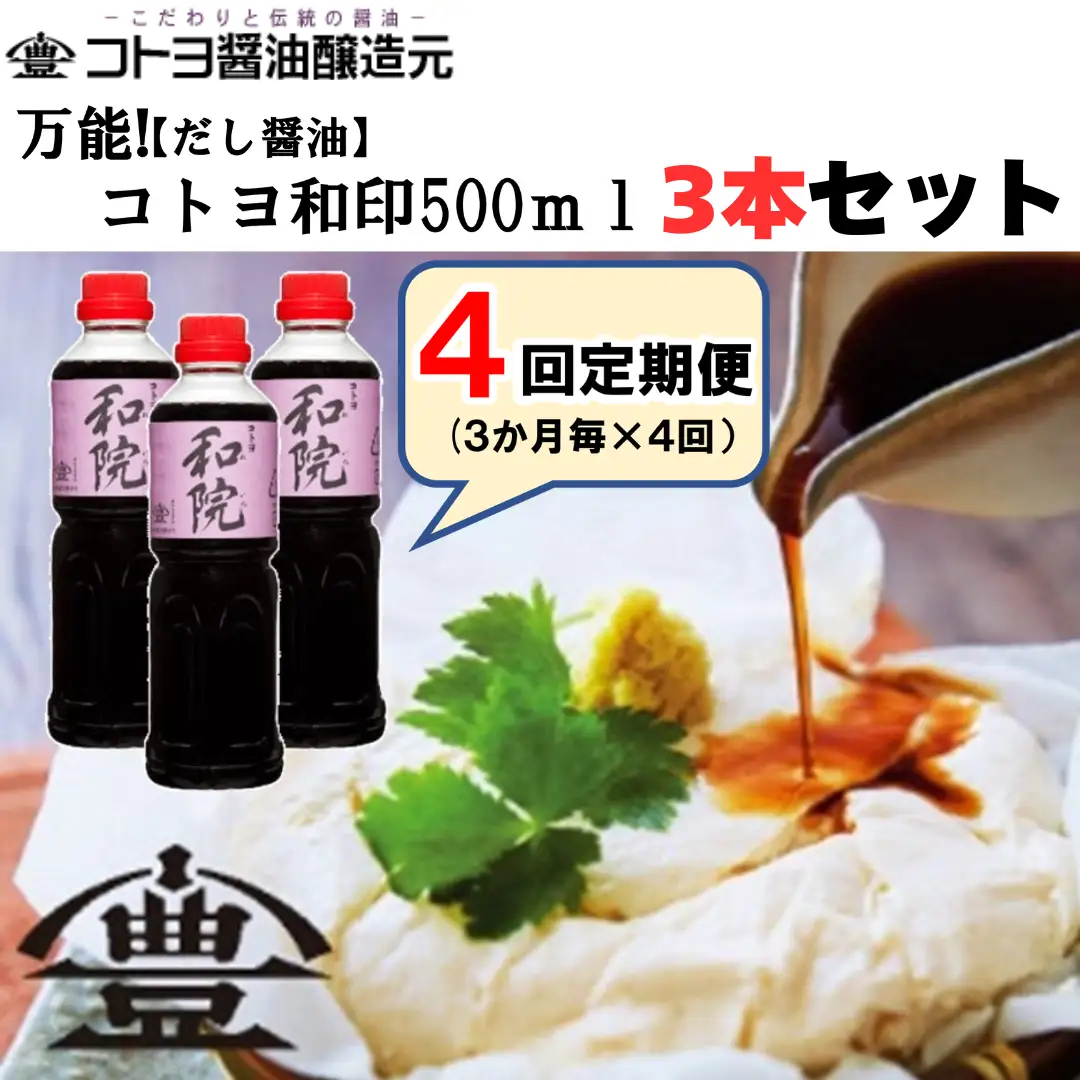 【老舗コトヨ醤油】 4回定期便 コトヨ和院 500ml×3本 (3ヶ月毎×4回) 万能 [だし醤油] 醤油 しょうゆ 杉桶 職人技 手作業 ワイン 甘さ控えめ 調味料 1C15041