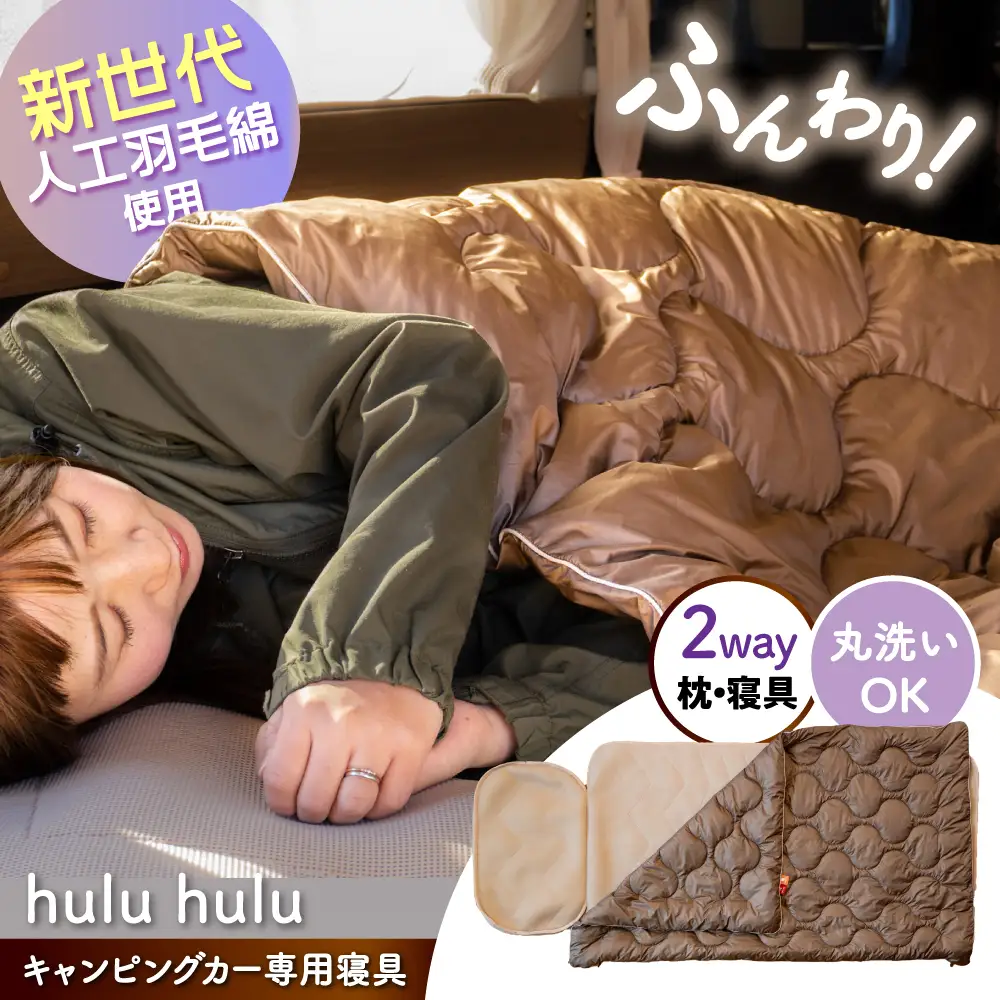 キャンピングカー専用寝具『hulu hulu』　人口羽毛綿Air Flake(R)使用　日本製/ 布団 グランピング キャンプ アウトドア キャンピングカー / 瀬戸市 / 株式会社レクビィ [BBBG001]