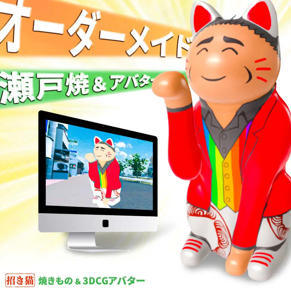 【瀬戸焼】オーダーメイド招き猫型アバター&瀬戸焼招き猫セット / 瀬戸市 / 【スピード】 / 瀬戸焼 招き猫 インテリア 置物 ギフト [BBBB001]