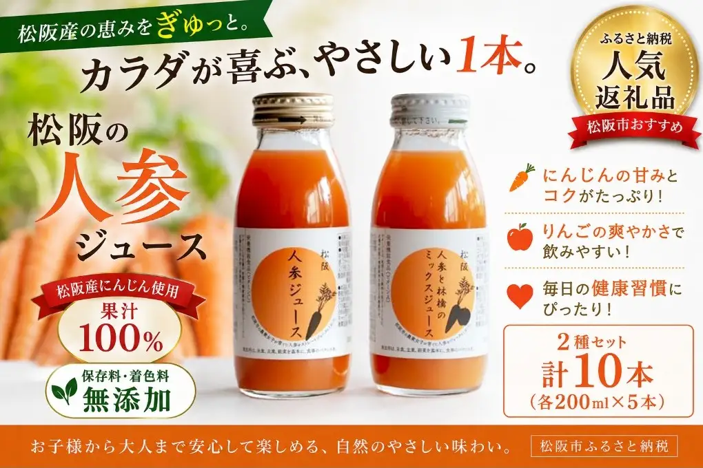 【1.4-2】松阪人参ジュース　松阪人参と林檎のミックスジュース　200ml×10本セット（それぞれ5本ずつ）
