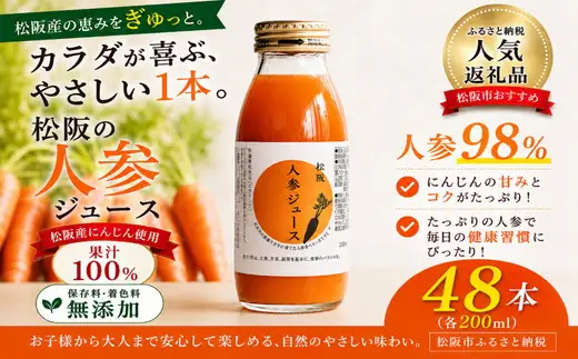 【6.3-2】松阪人参ジュース　200ml×48本