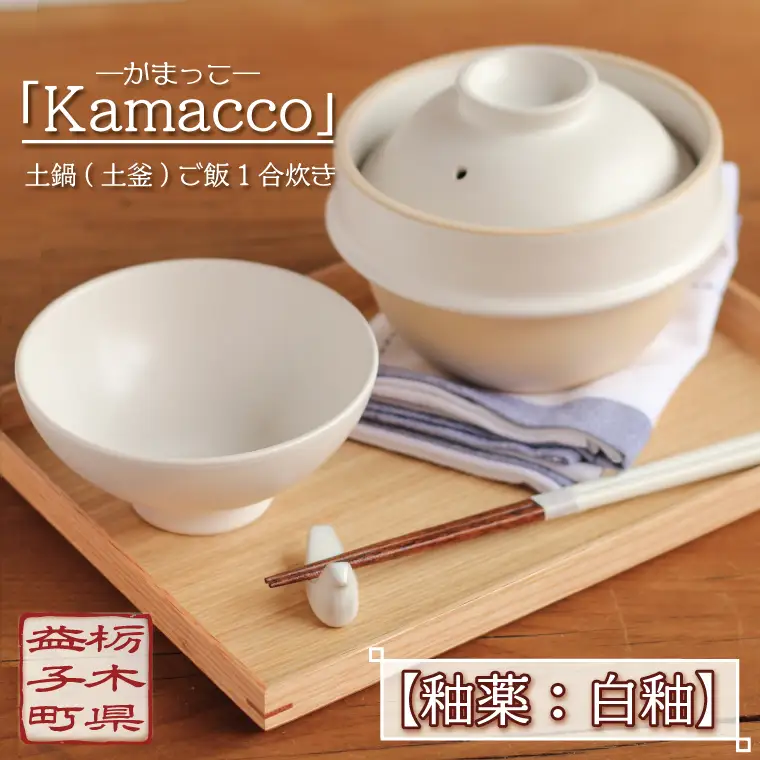 益子焼 土鍋 土釜 1合 白釉 Kamacco 益子町 AG004-3