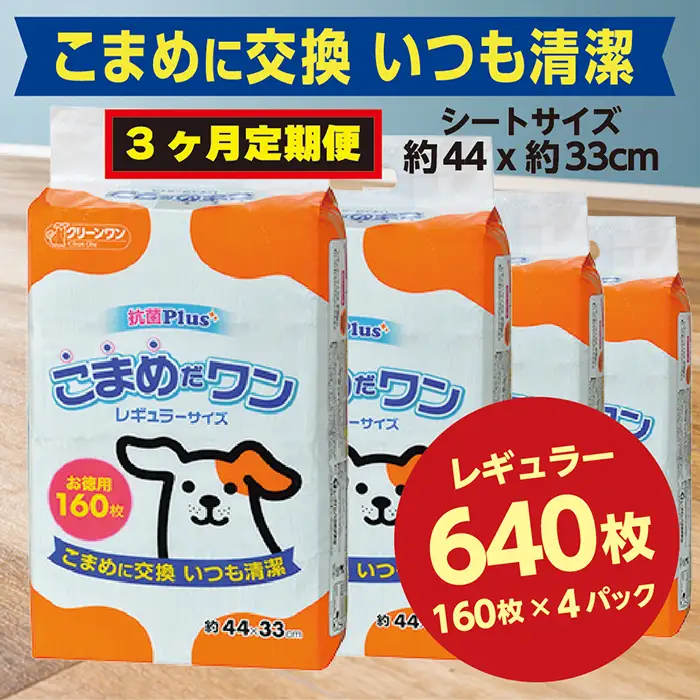 297【3ヶ月連続お届け】定期便 3回 ペットシート こまめだワン レギュラー 160枚×4袋 クリーンワン ペットシーツ 犬用 抗菌 こまめに交換 いつも清潔
