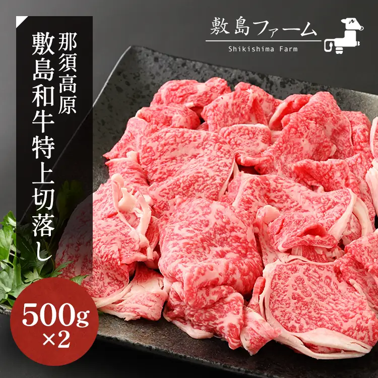 那須高原 敷島和牛特上切落し 1kg（500g×2）国産 黒毛和牛 切り落とし 国産牛 和牛 牛肉 お肉 肉 切り落し 小分け 冷凍 栃木県 那須町《敷島ファーム》〔C-57〕※着日指定不可 　※北海道・沖縄・離島への配送不可