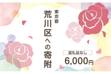 荒川区への寄附（返礼品はありません） 東京都 荒川区 返礼品なし 1口 6000円 【000-005】