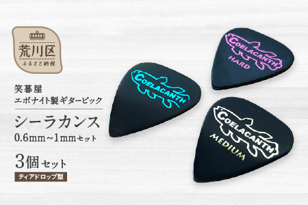笑暮屋 エボナイト製ギターピック『シーラカンス』0.6mm-1mmセット（ティアドロップ型）【007-007】