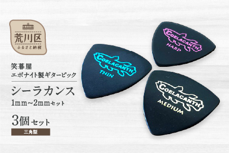 笑暮屋 エボナイト製ギターピック『シーラカンス』0.6mm-1mmセット（三角型）【007-009】