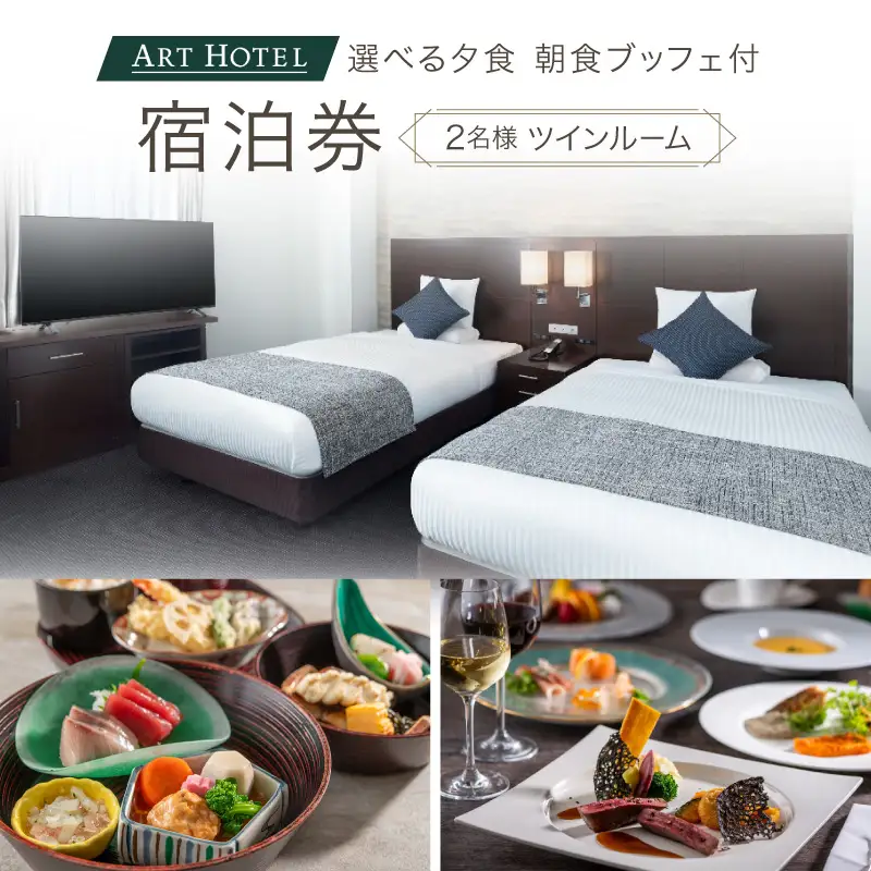 選べる夕食（和食洋食）と朝食ブッフェ付ペア宿泊券（ツインルーム）【アートホテル日暮里ラングウッド】【019-001】 東京 ホテル 宿泊券 利用券 日暮里 旅行 観光 ビジネス ペア チケット 東京都 荒川区