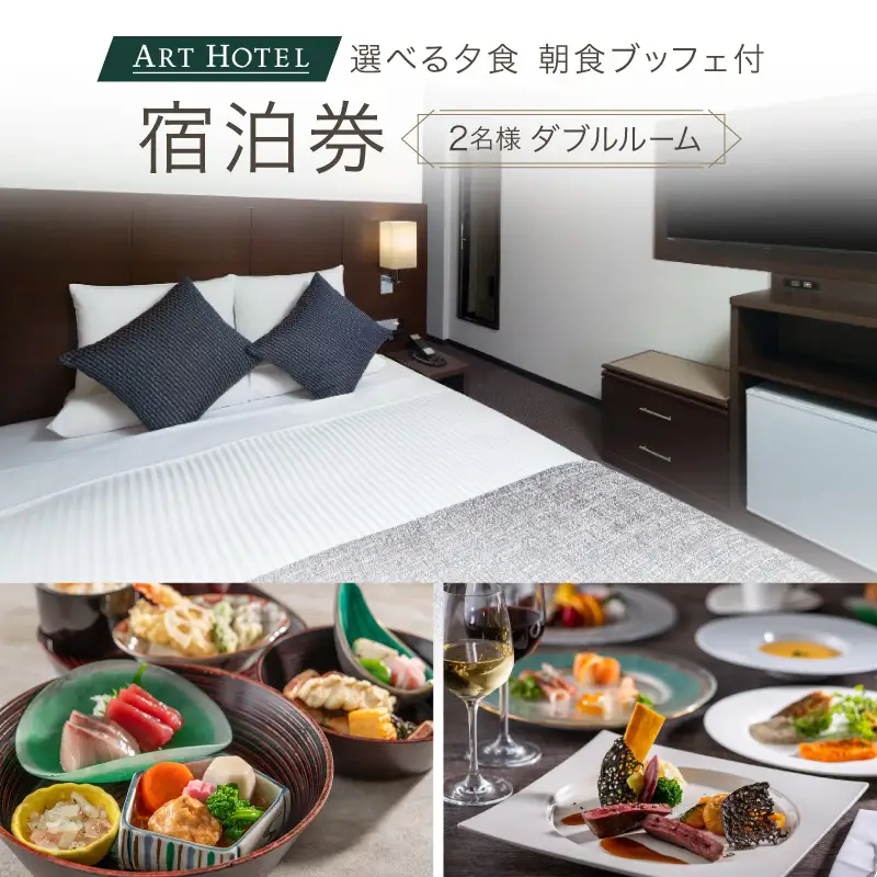 選べる夕食（和食洋食）と朝食ブッフェ付ペア宿泊券（ダブルルーム）【アートホテル日暮里ラングウッド】【019-002】 東京 ホテル 宿泊券 利用券 日暮里 旅行 観光 ビジネス ペア チケット 東京都 荒川区