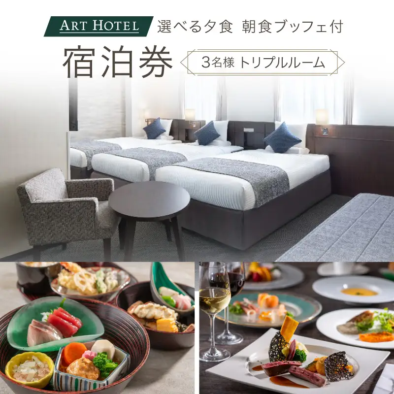 選べる夕食（和食洋食）と朝食ブッフェ付宿泊券（トリプルルーム）【アートホテル日暮里ラングウッド】【019-003】 東京 ホテル 宿泊券 利用券 日暮里 旅行 観光 ビジネス ペア チケット 東京都 荒川区