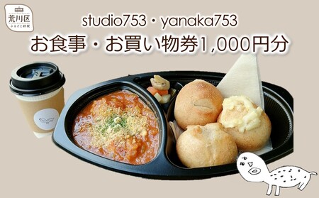 studio753・yanaka753[お食事・お買物券1000円分]三河島駅徒歩5分【026-001】