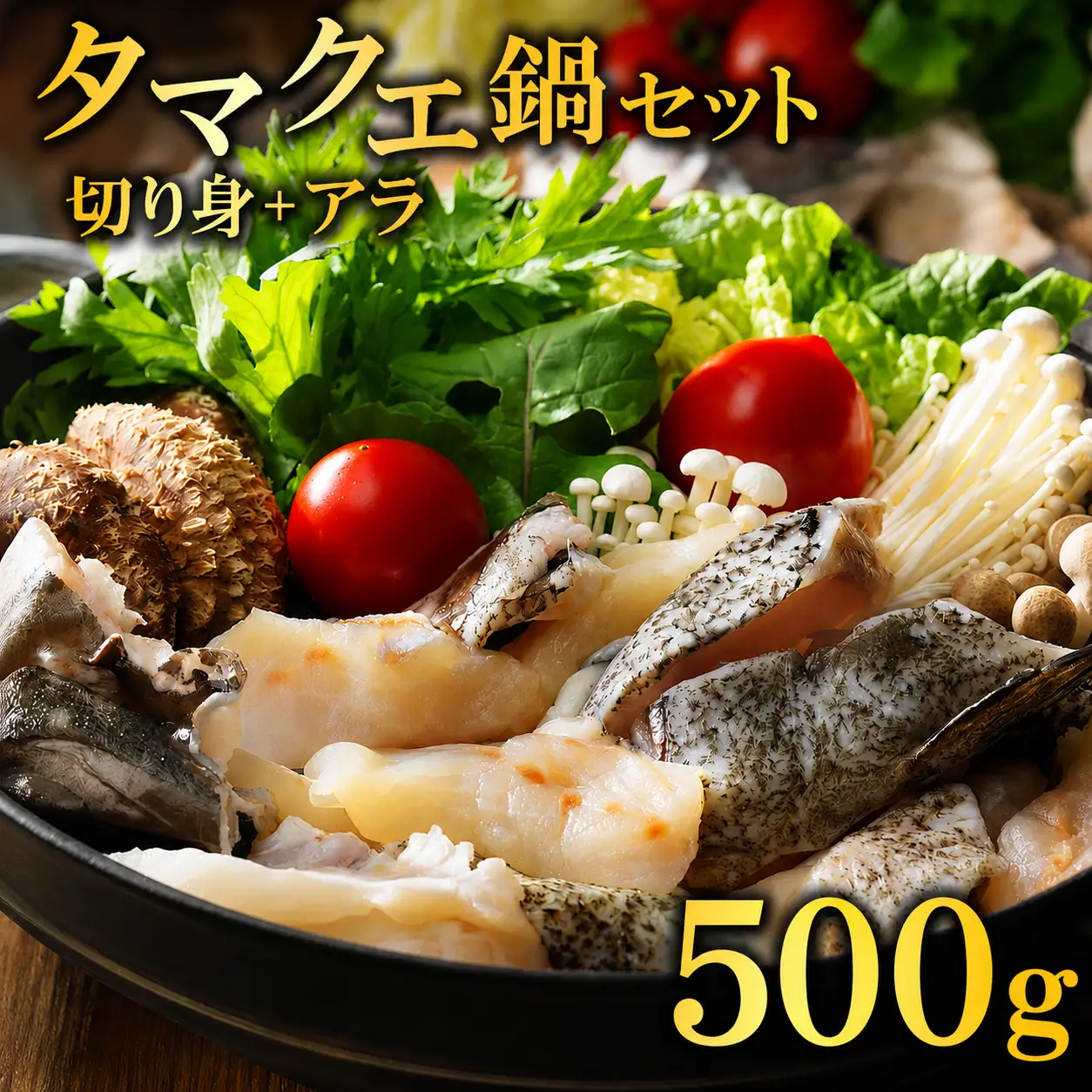 【高評価★5】 クエ鍋 切り身 アラ付きの セット 合計 500g タマクエ 鍋 お歳暮 高級 愛媛県 愛南町 愛南サンフィッシュ