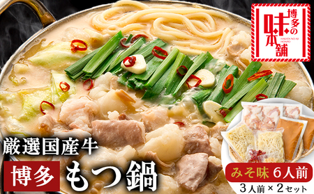 博多の味本舗　厳選国産牛博多もつ鍋みそ味 6人前（3人前×2セット）《30日以内に出荷予定(土日祝除く)》福岡県 株式会社博多の味本舗 もつ鍋 ギフト対応 贈り物 贈答用
