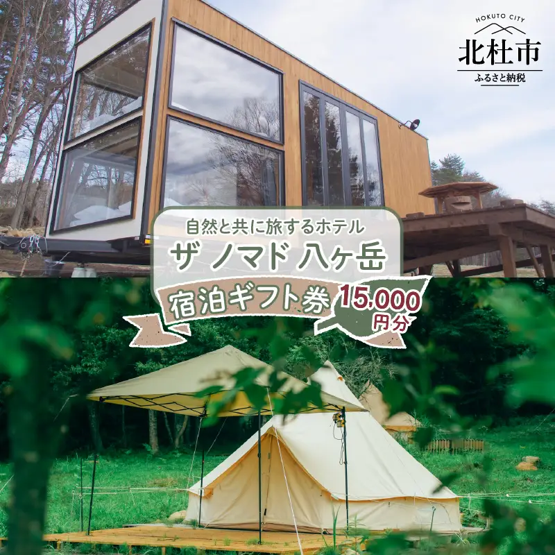 ザ ノマド 八ヶ岳　宿泊ギフト券【15,000円分】 [h212]