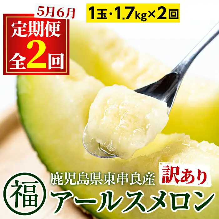 【0221105b】《先行予約受付中！》＜訳あり！定期便・全2回(5月・6月)＞マル福の高級アールスメロン(1玉×2回・計3.4kg)メロン フルーツ 果物 果実 3キロ 数量限定 期間限定【マル福園芸組合】