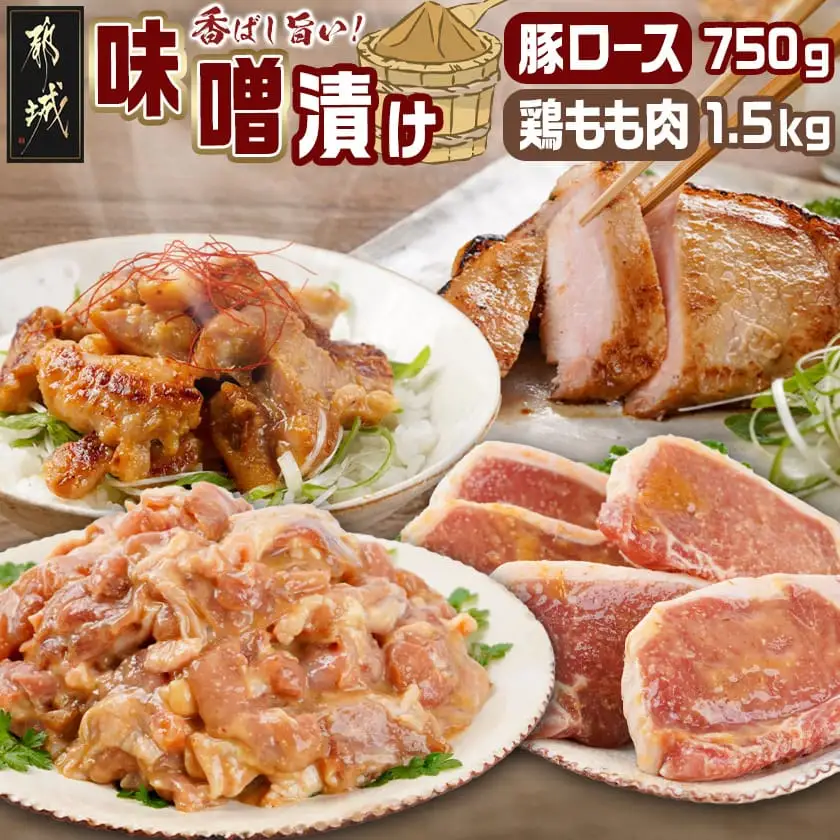 宮崎県産豚ロース750g&宮崎県産鶏もも肉1.5kg味噌漬けセット〔AA-I5-002〕_(都城市) 宮崎県産 宮崎ブランドポーク 豚ロース 味噌漬け 鶏もも