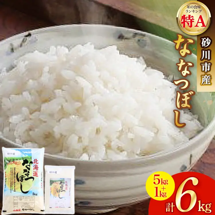 米 令和6年 砂川産 ななつぼし 5kg＋1kg 計6kg