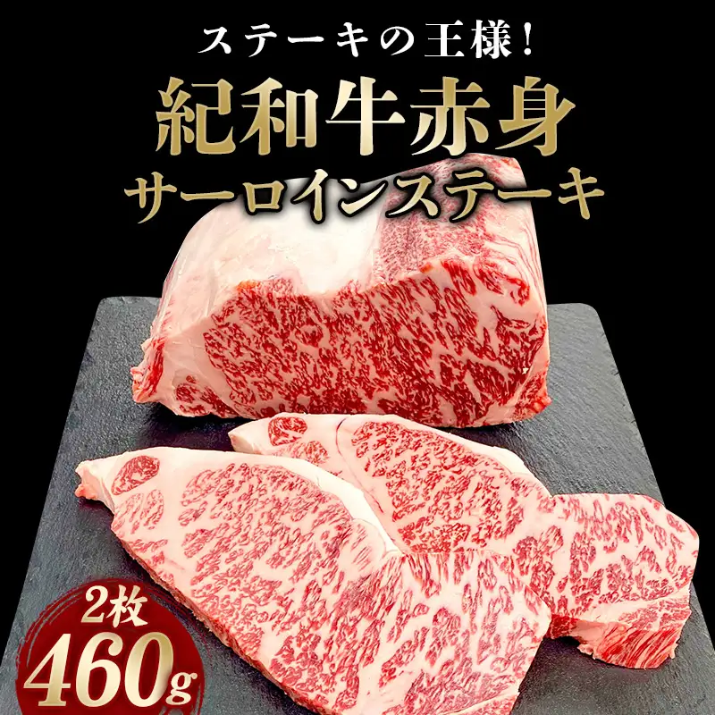紀和牛サーロインステーキ2枚セット【冷凍】 / 牛 牛肉 ステーキ サーロイン 紀和牛【tnk100-2】