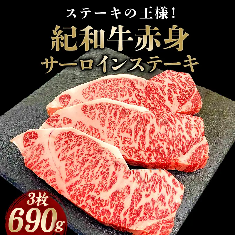 紀和牛サーロインステーキ3枚セット【冷蔵】 / 牛 牛肉 ステーキ サーロイン 紀和牛【tnk101-1】