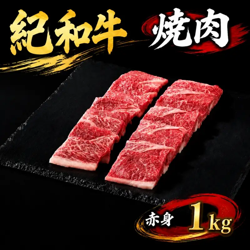 紀和牛焼肉用赤身1kg 【冷蔵】/ 牛 牛肉 紀和牛 赤身 1kg【tnk107-1】